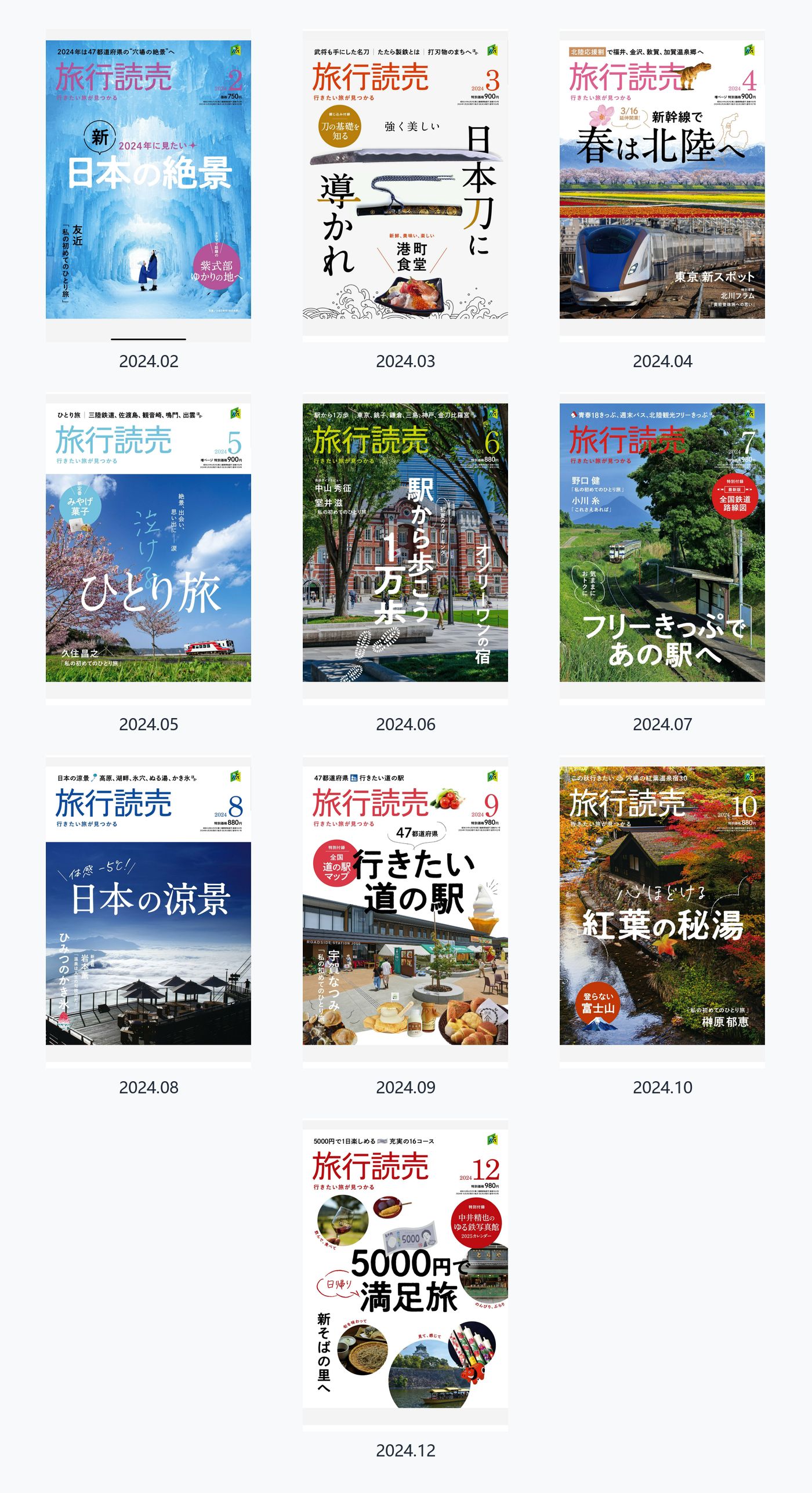 旅行読売2024年合集日本旅游杂志出行指南日杂 PDF高清