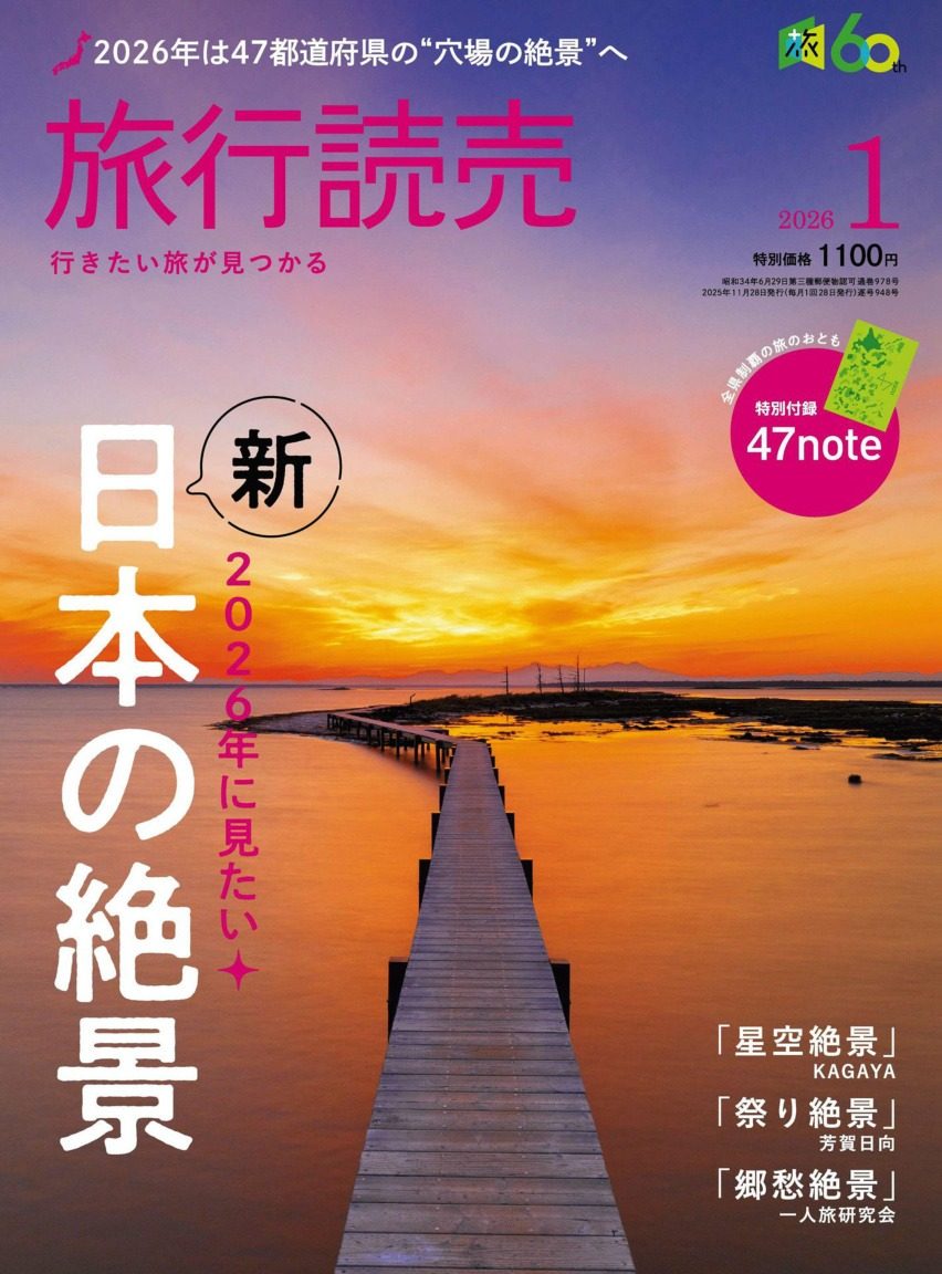旅行読売 2026年1月刊 日本旅游杂志出行指南 PDF高清
