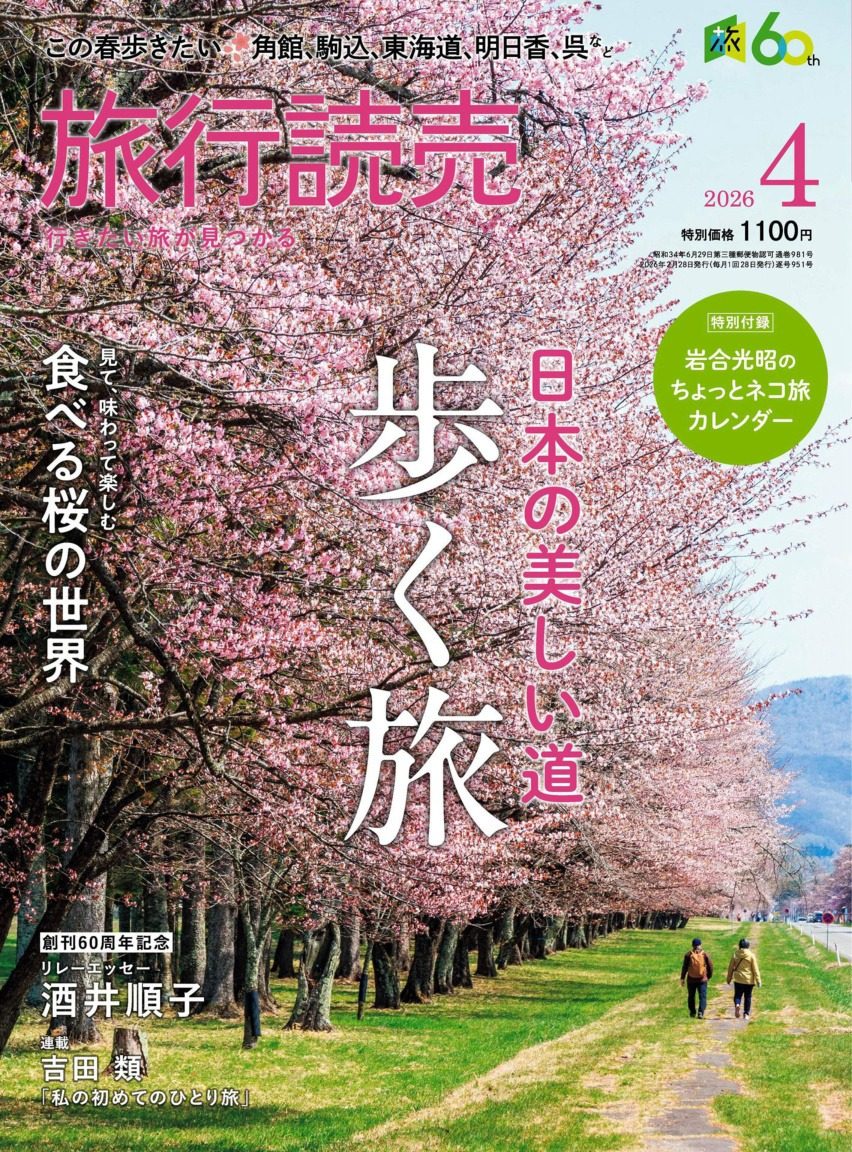 旅行読売 2026年4月刊 日本旅游杂志出行指南 PDF高清