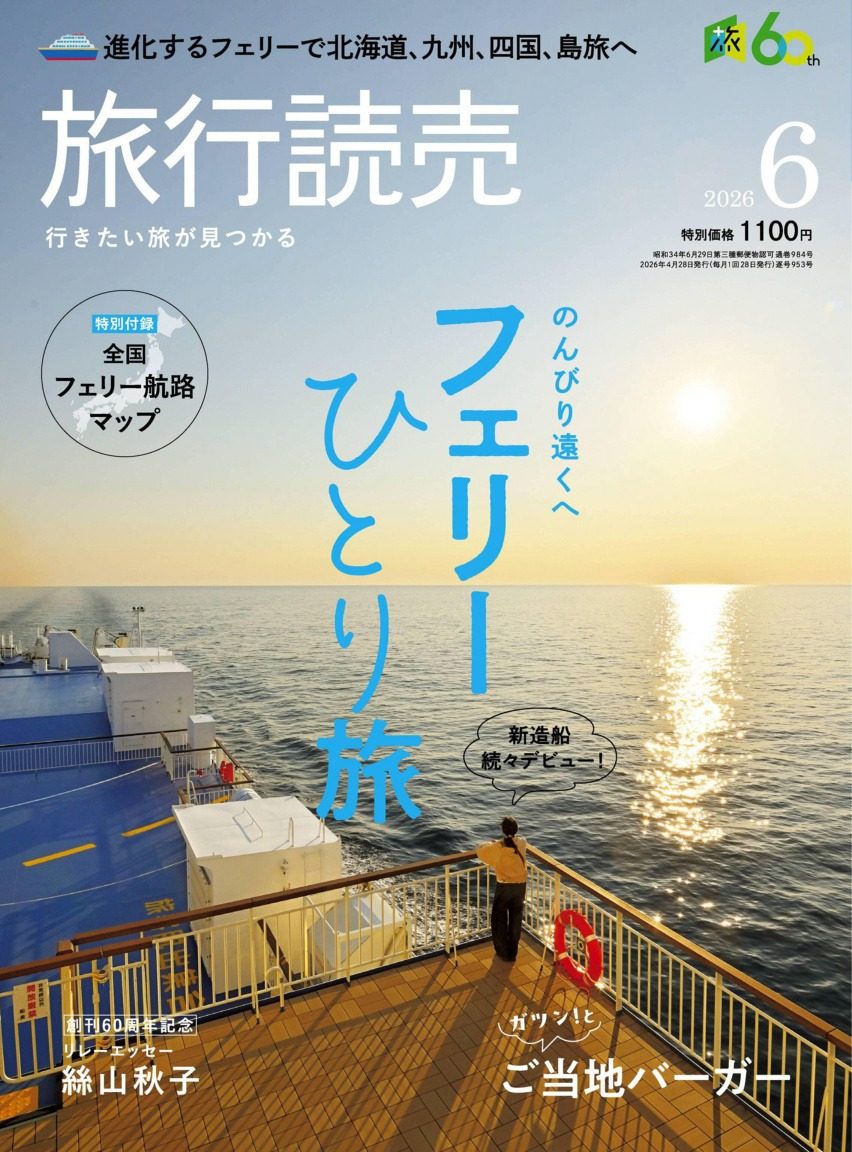 旅行読売 2026年6月刊 日本旅游杂志 PDF高清
