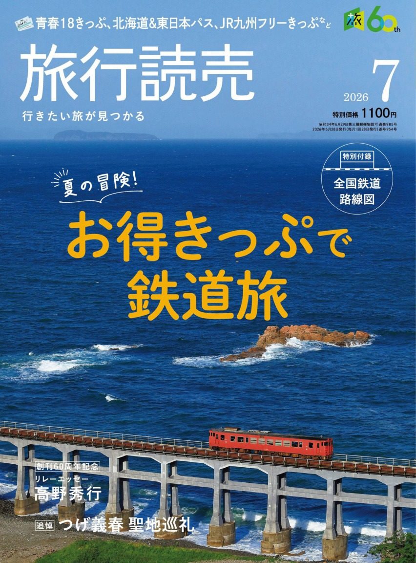 旅行読売 2026年7月刊 日本旅游杂志 PDF高清