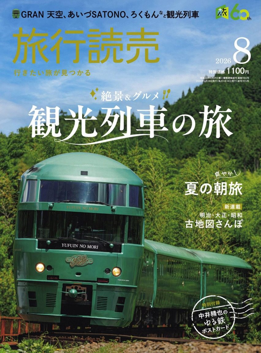 旅行読売 2026年8月刊 日本旅游杂志 PDF高清