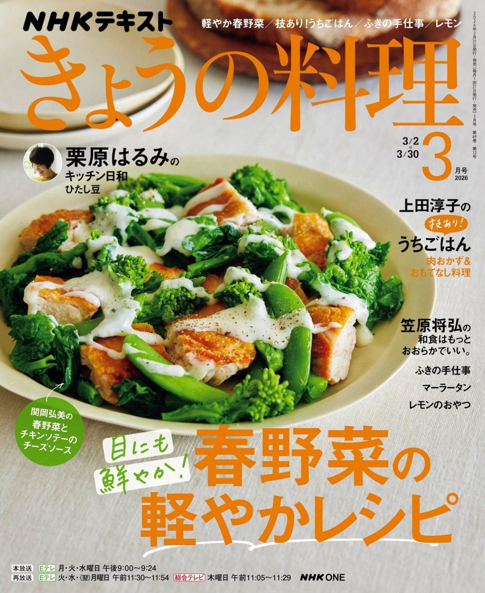 NHK きょうの料理 2026年3月刊 日本NHK今日料理杂志 PDF高清