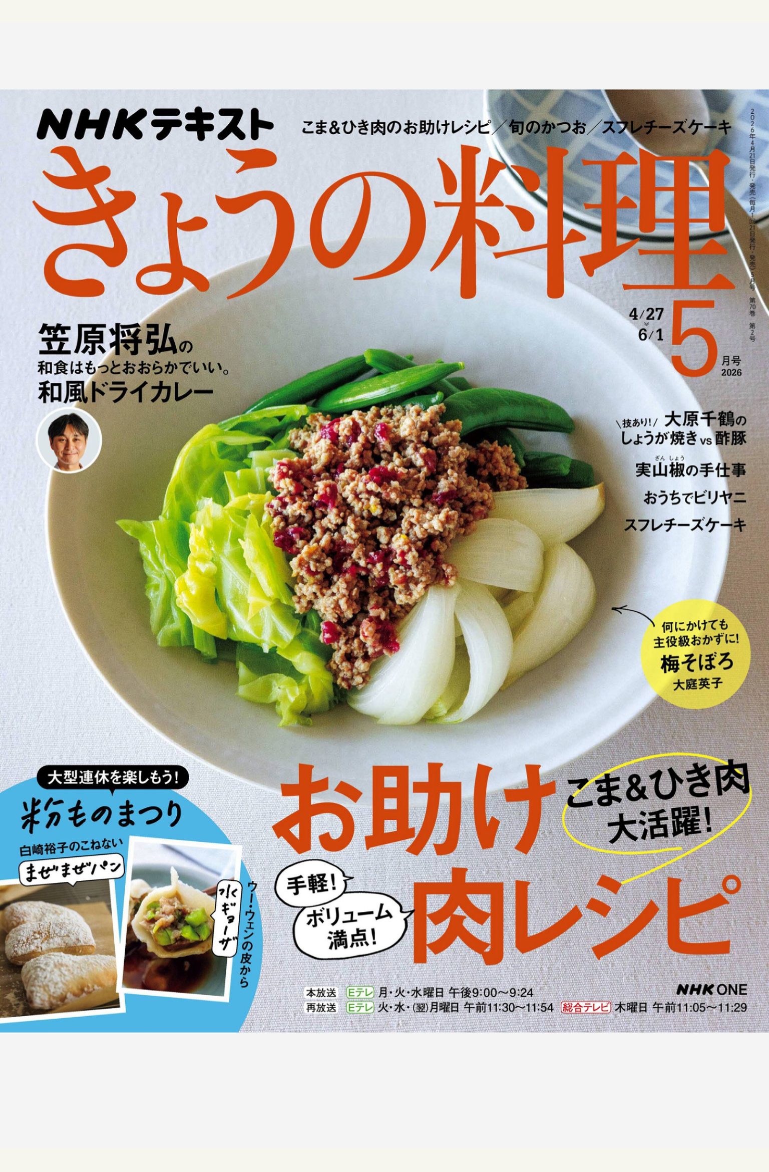 NHK きょうの料理 2026年5月刊 日本NHK今日料理杂志 PDF高清