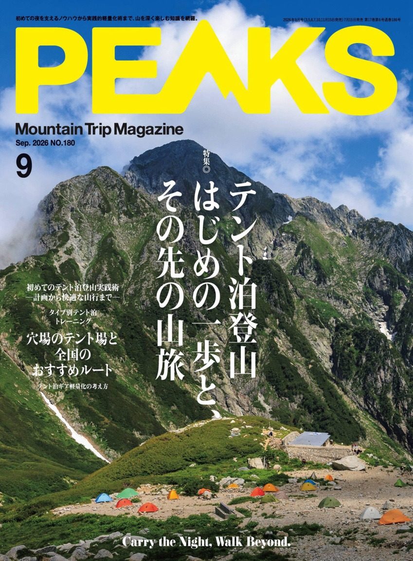 peaks 2026年9月刊 日本登山户外杂志 PDF高清