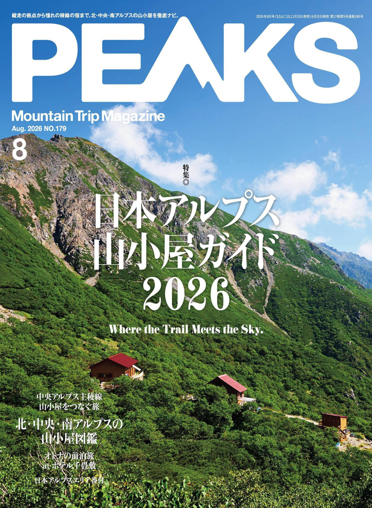 peaks 2026年8月刊 日本登山户外杂志 PDF高清