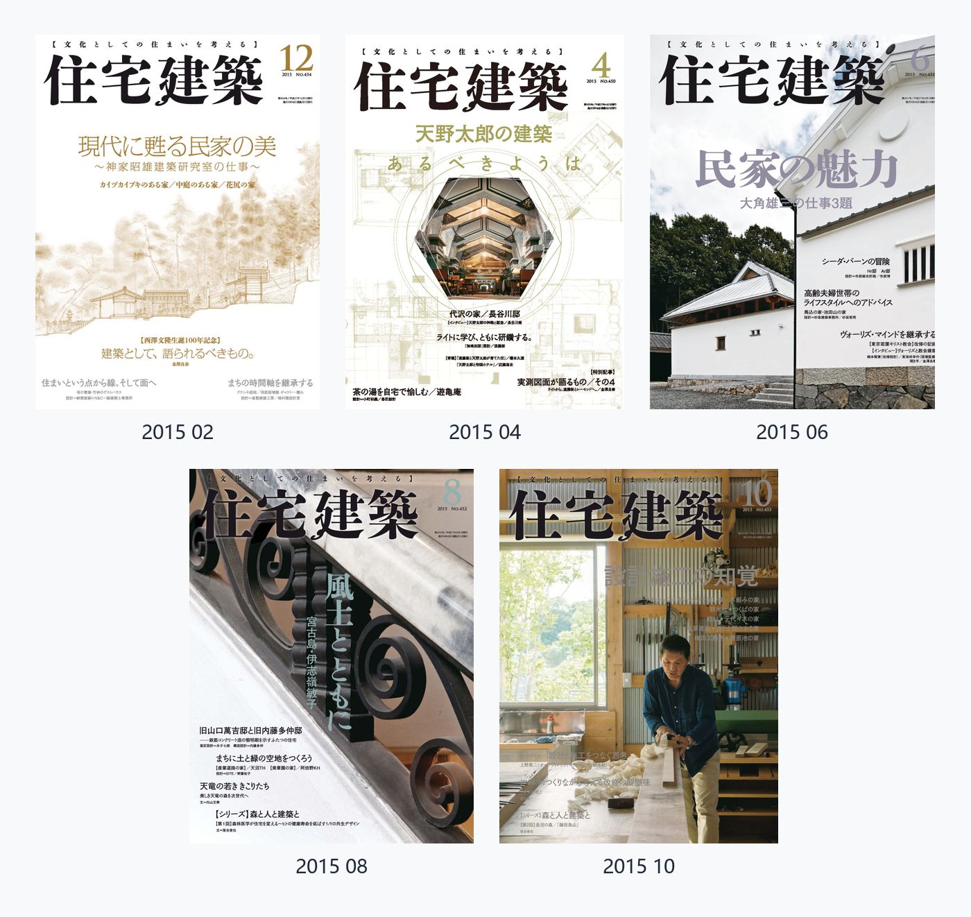 住宅建筑Jutakukenchiku  2015年合集日本住宅建筑设计杂志 PDF高清