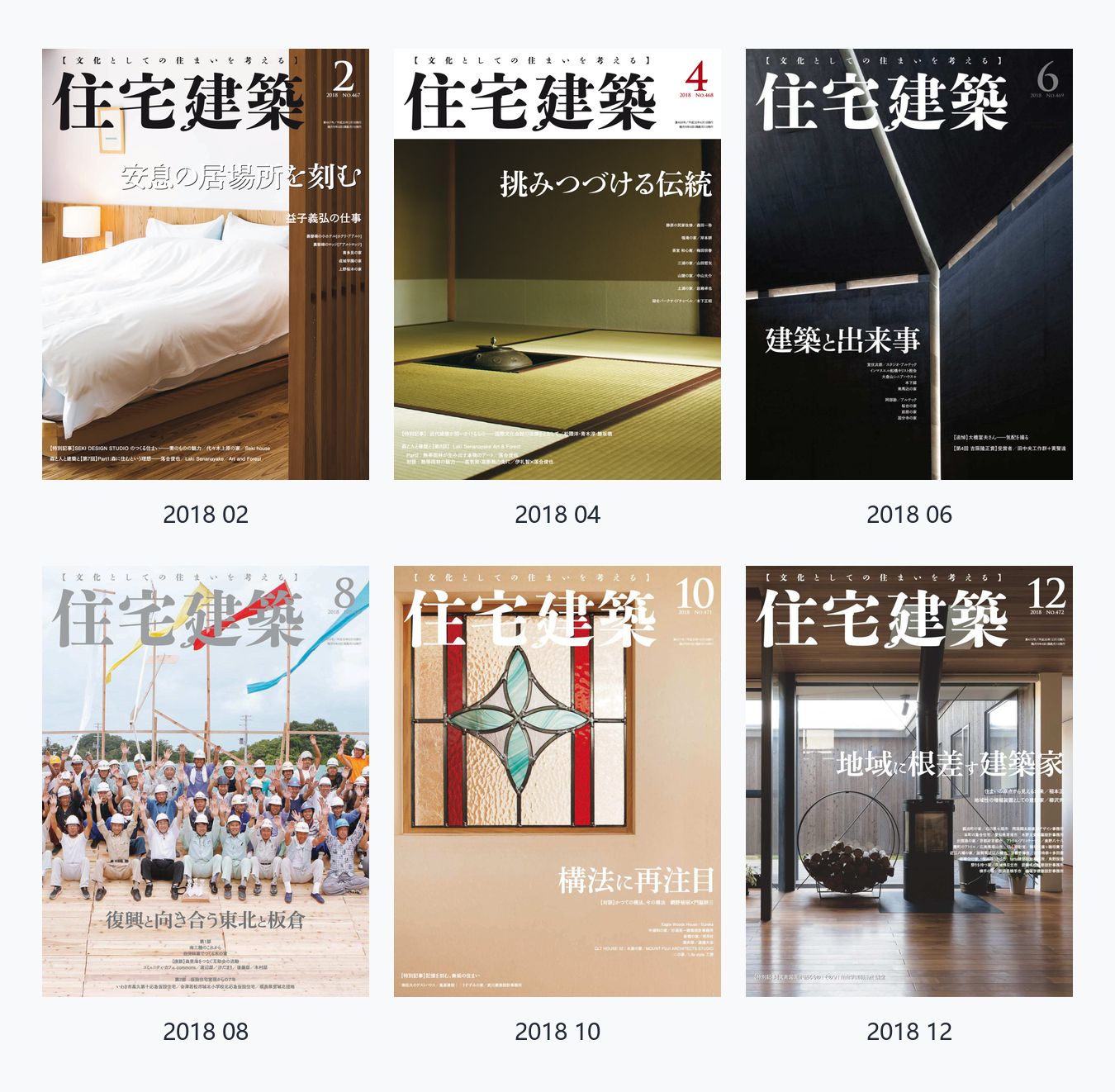住宅建筑Jutakukenchiku 2018年合集日本住宅建筑设计杂志 PDF高清