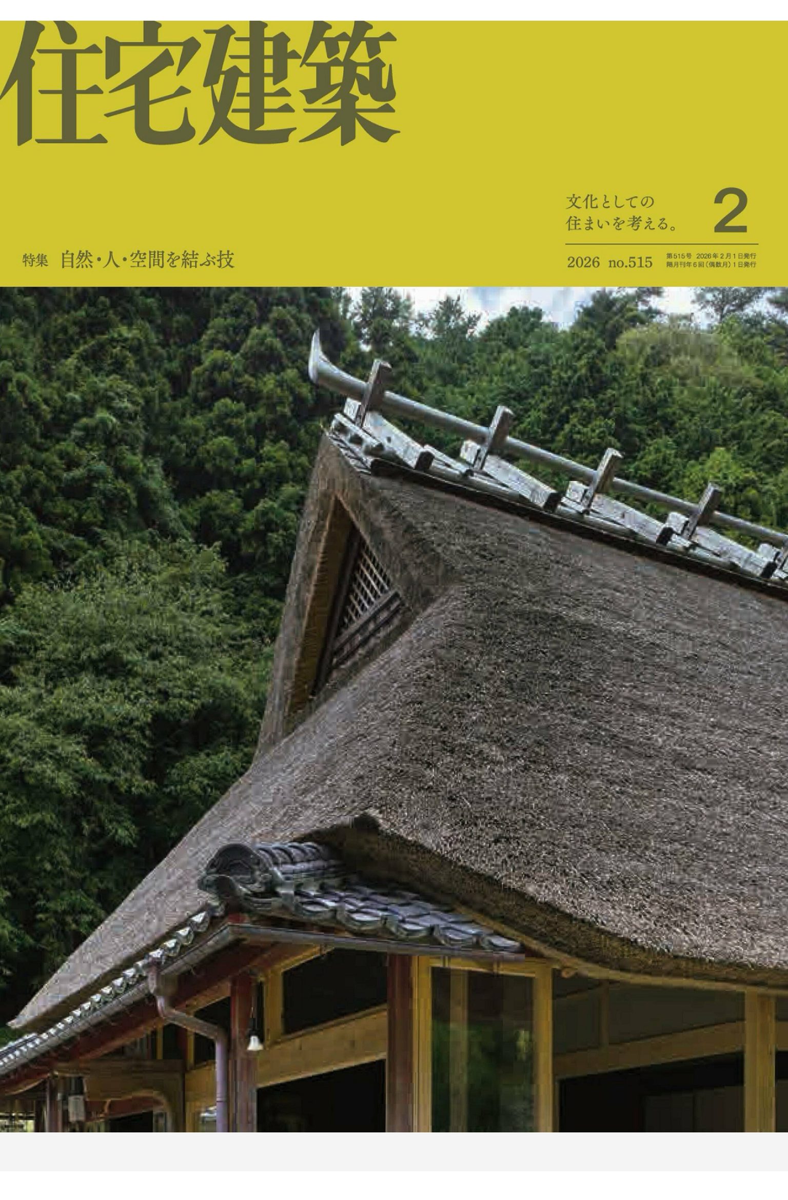 住宅建筑Jutakukenchiku 2026年1-2月刊 日本住宅建筑设计杂志 PDF高清