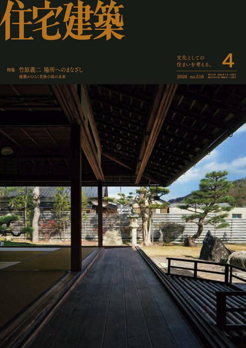 住宅建筑Jutakukenchiku 2026年3-4月刊 日本住宅建筑设计杂志 PDF高清