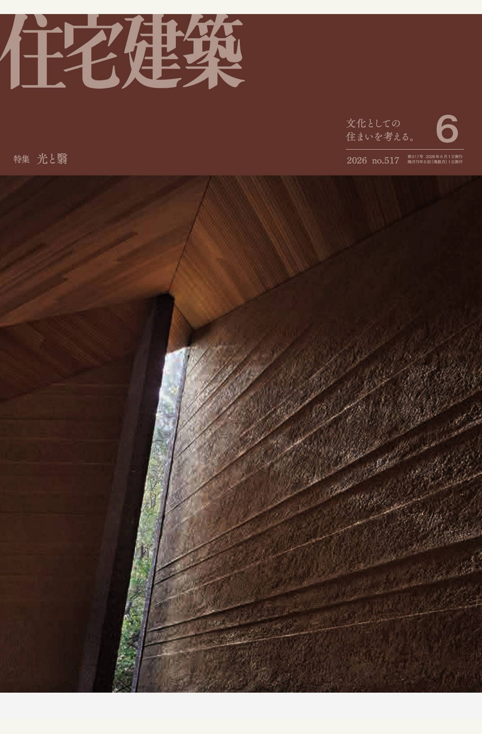 住宅建筑Jutakukenchiku 2026年5-6月刊 日本住宅建筑设计杂志 PDF高清