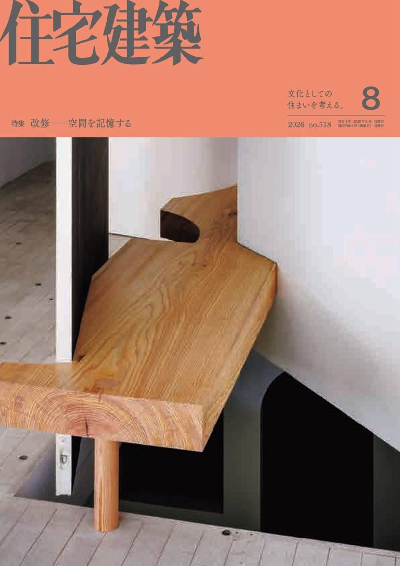 住宅建筑Jutakukenchiku 2026年7-8月刊 日本住宅建筑设计杂志 PDF高清