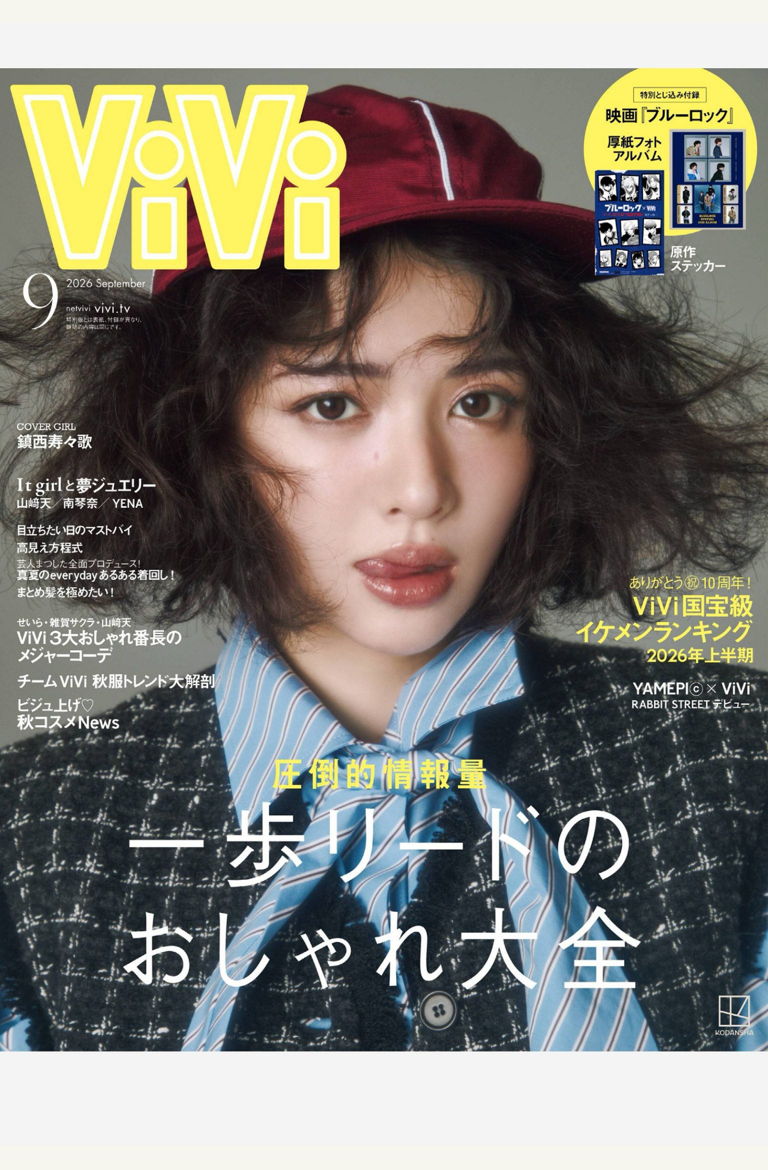 vivi 2026年9月刊 日本女性时尚潮流杂志 PDF高清