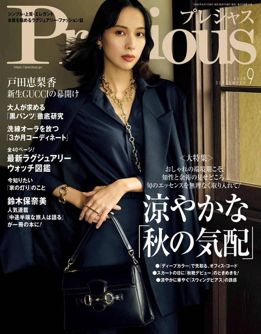Precious 2026年9月刊 合集日本女性时尚生活杂志 PDF高清