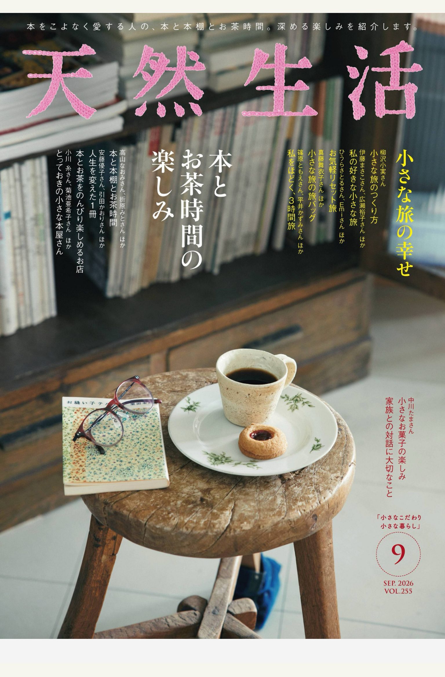 天然生活 2026年9月刊 日本生活方式杂志 PDF高清