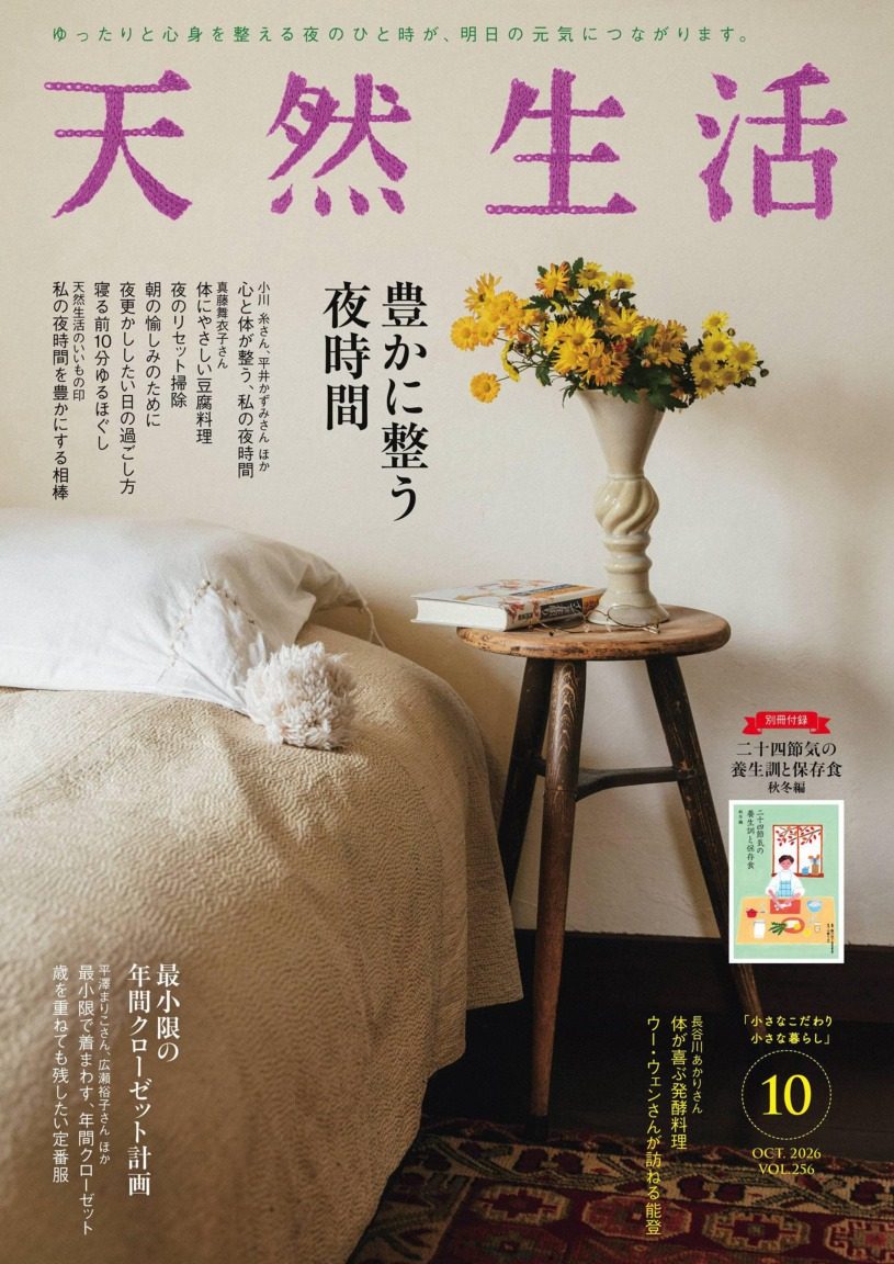天然生活 2026年10月刊 日本生活方式杂志 PDF高清