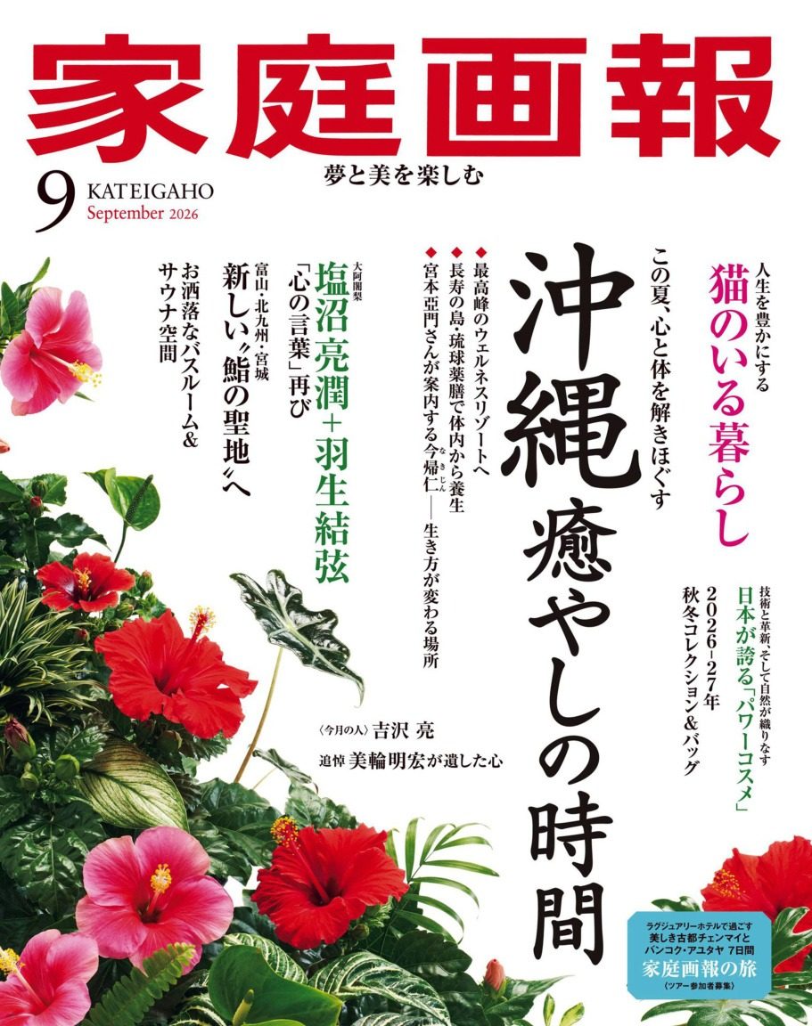 家庭画报 2026年9月刊 合集日本高端生活方式杂志 PDF高清