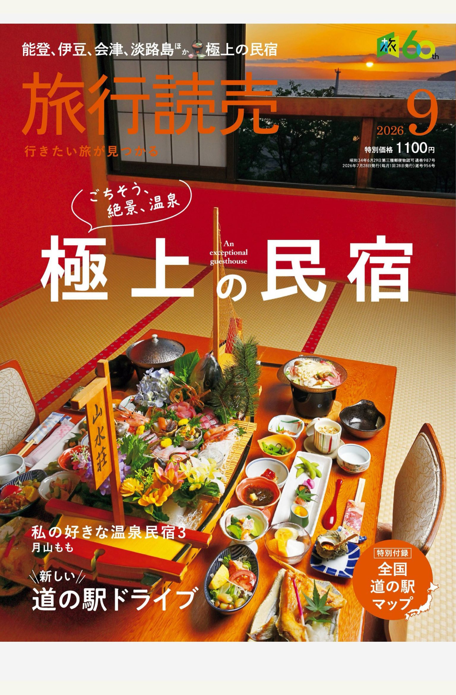 旅行読売 2026年9月刊 日本旅游杂志 PDF高清