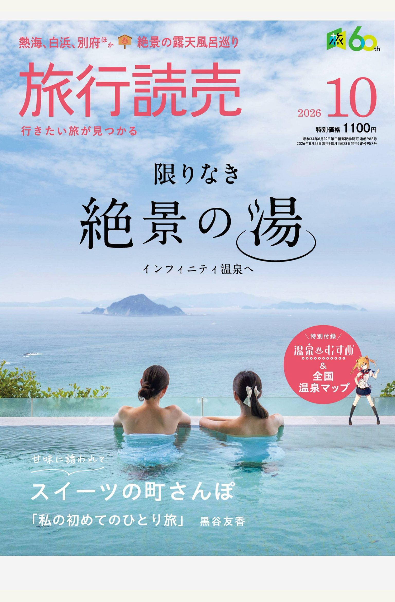 旅行読売 2026年10月刊 日本旅游杂志 PDF高清