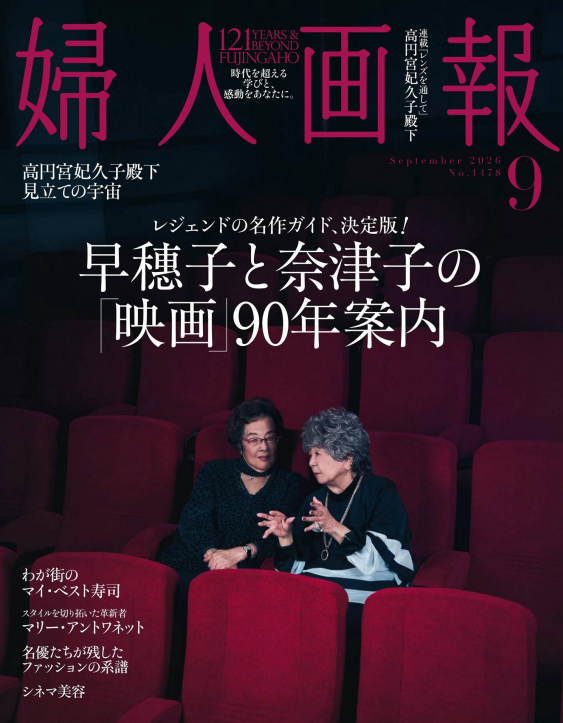 妇人画报 2026年9月刊 日本高端女性生活杂志 PDF高清