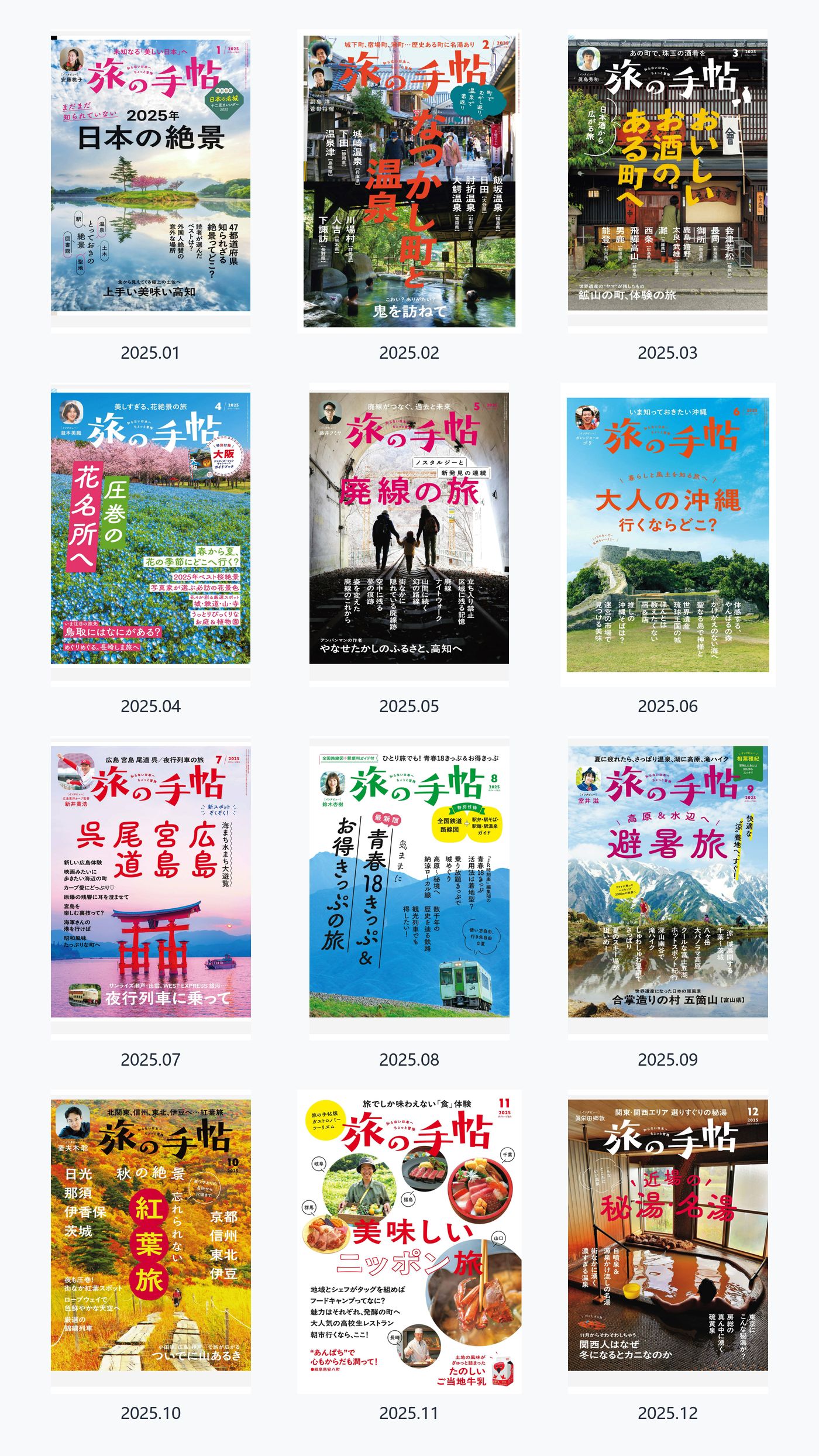 旅の手帖 2025年合集日本旅游杂志 PDF高清