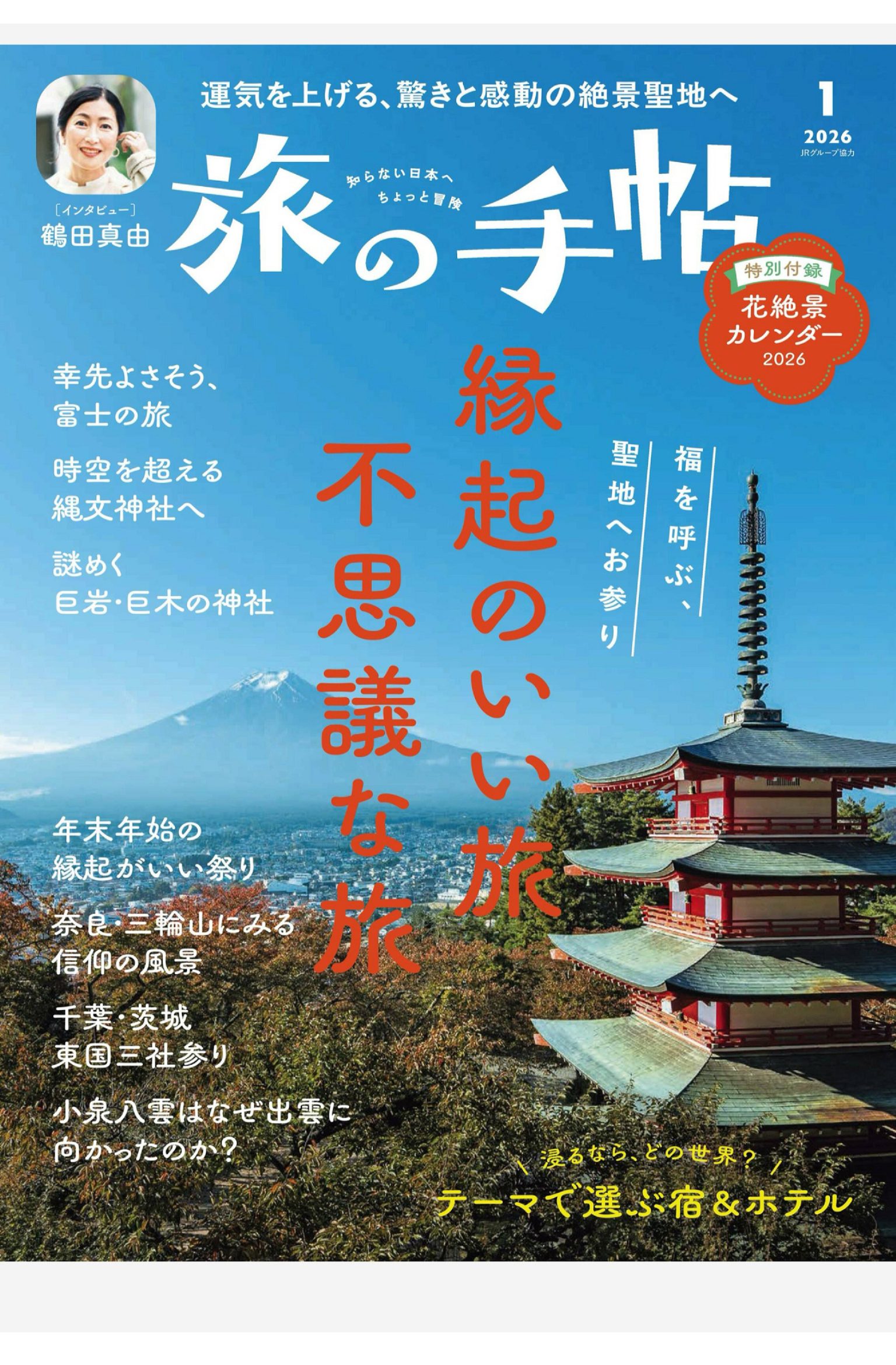 旅の手帖 2026年1月刊 日本旅游杂志 PDF高清