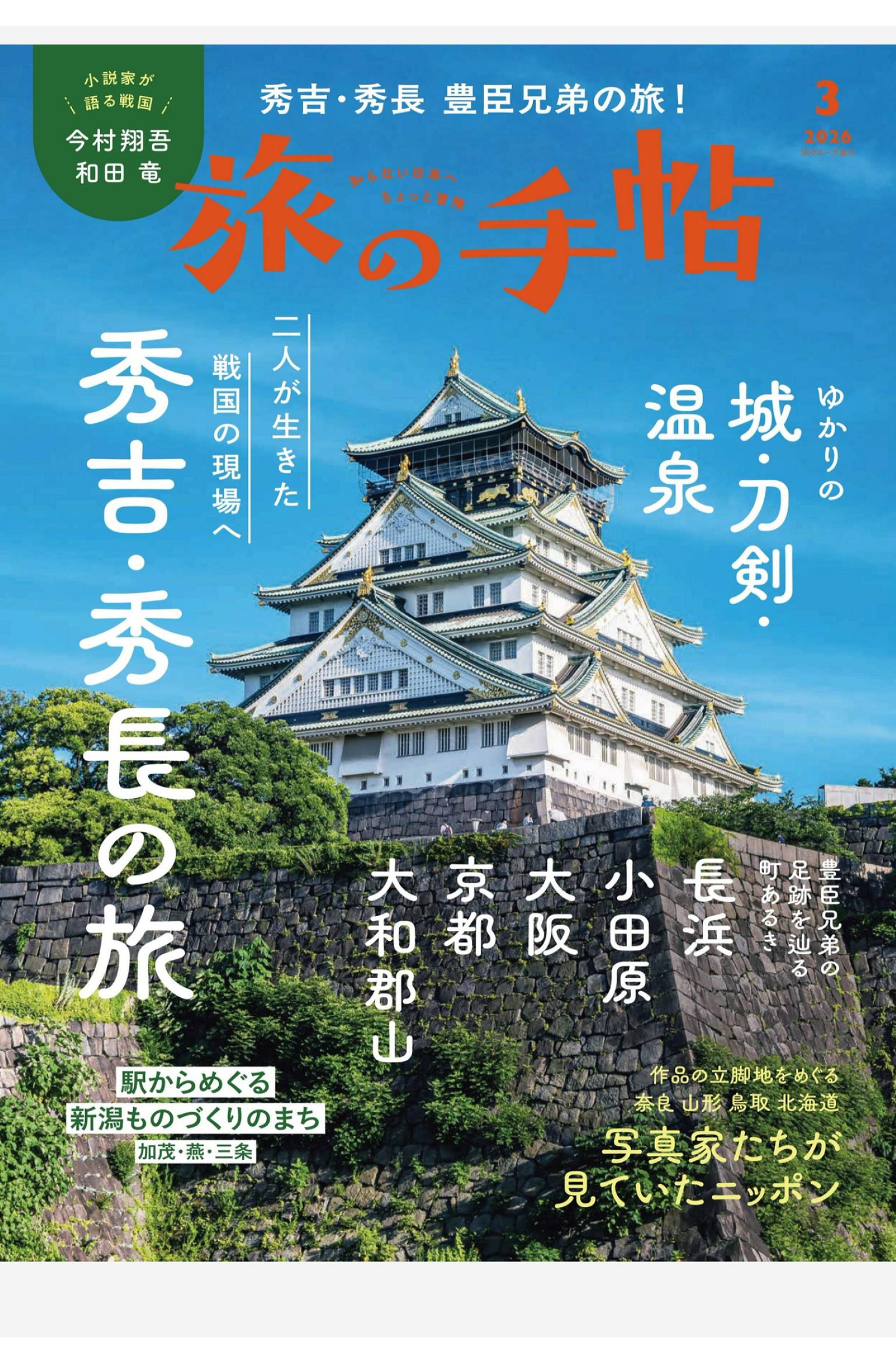 旅の手帖 2026年3月刊 日本旅游杂志 PDF高清