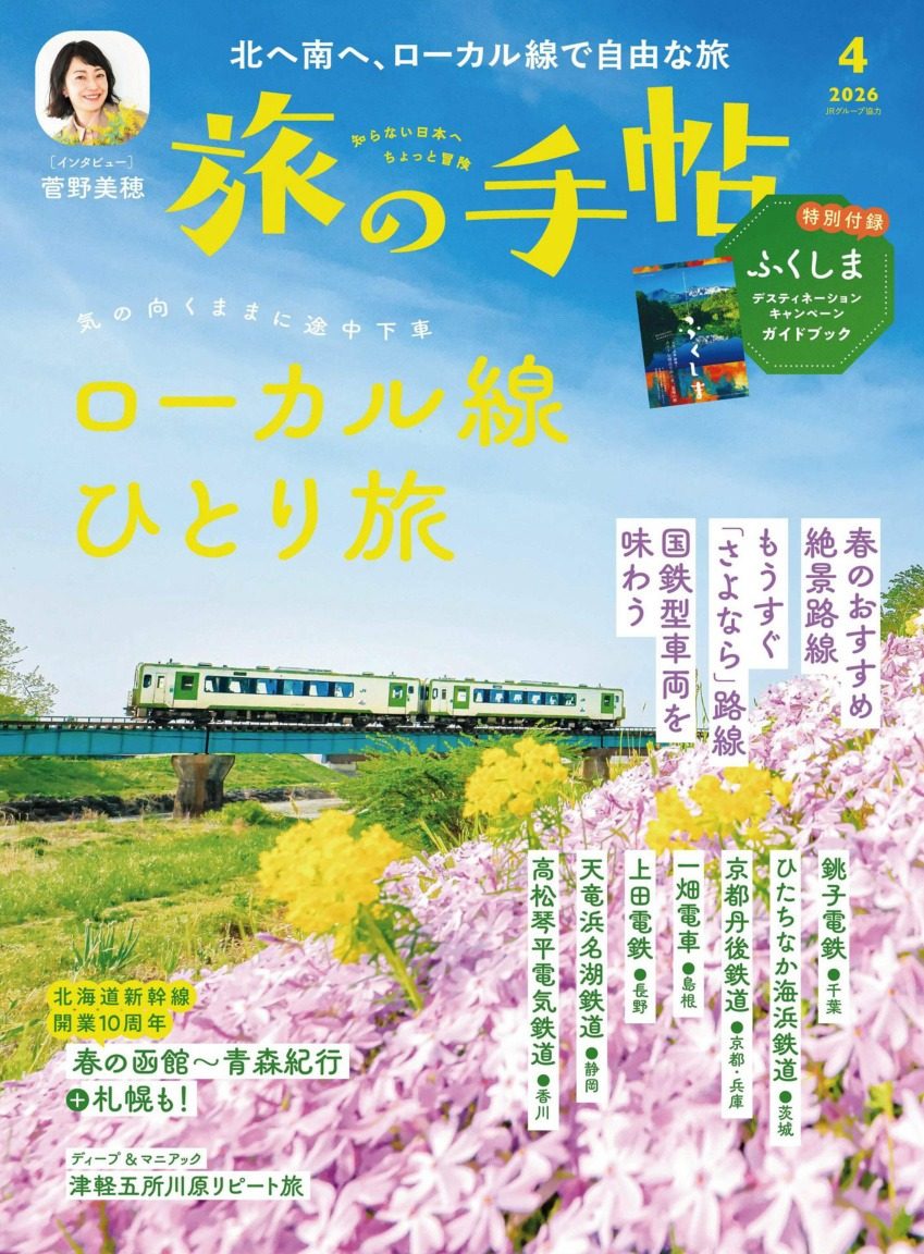 旅の手帖 2026年4月刊 日本旅游杂志 PDF高清