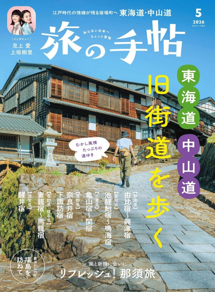 旅の手帖 2026年5月刊 日本旅游杂志 PDF高清