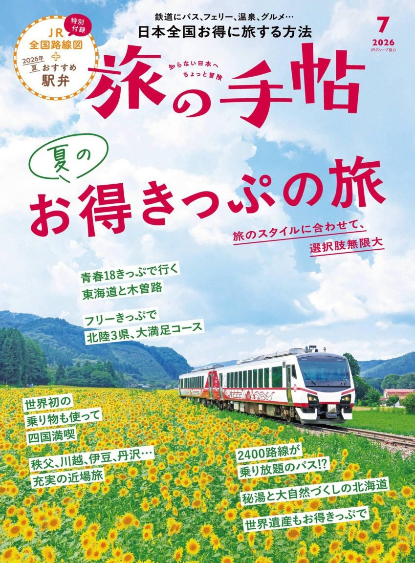 旅の手帖 2026年7月刊 日本旅游杂志 PDF高清