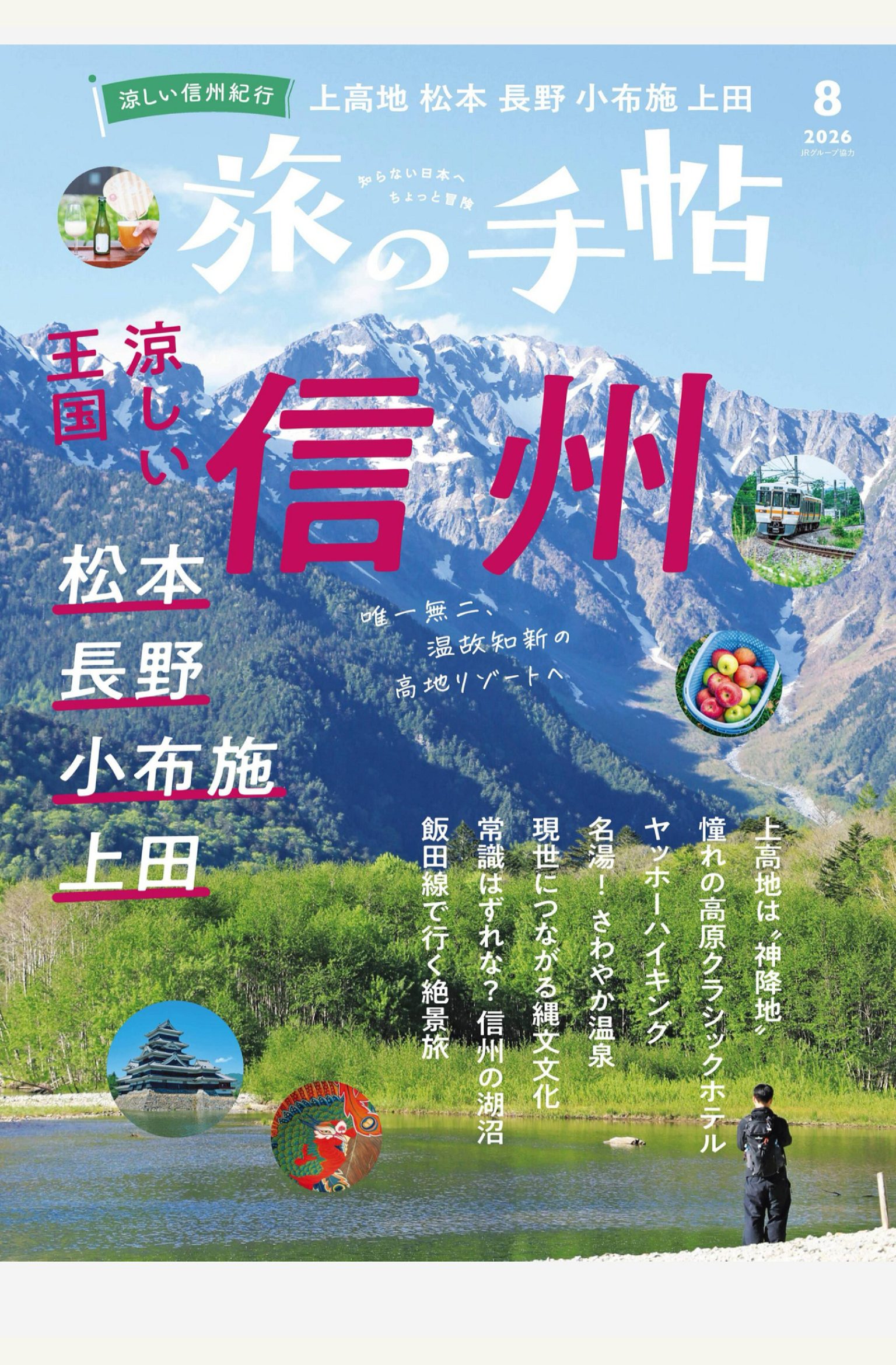 旅の手帖 2026年8月刊 日本旅游杂志 PDF高清