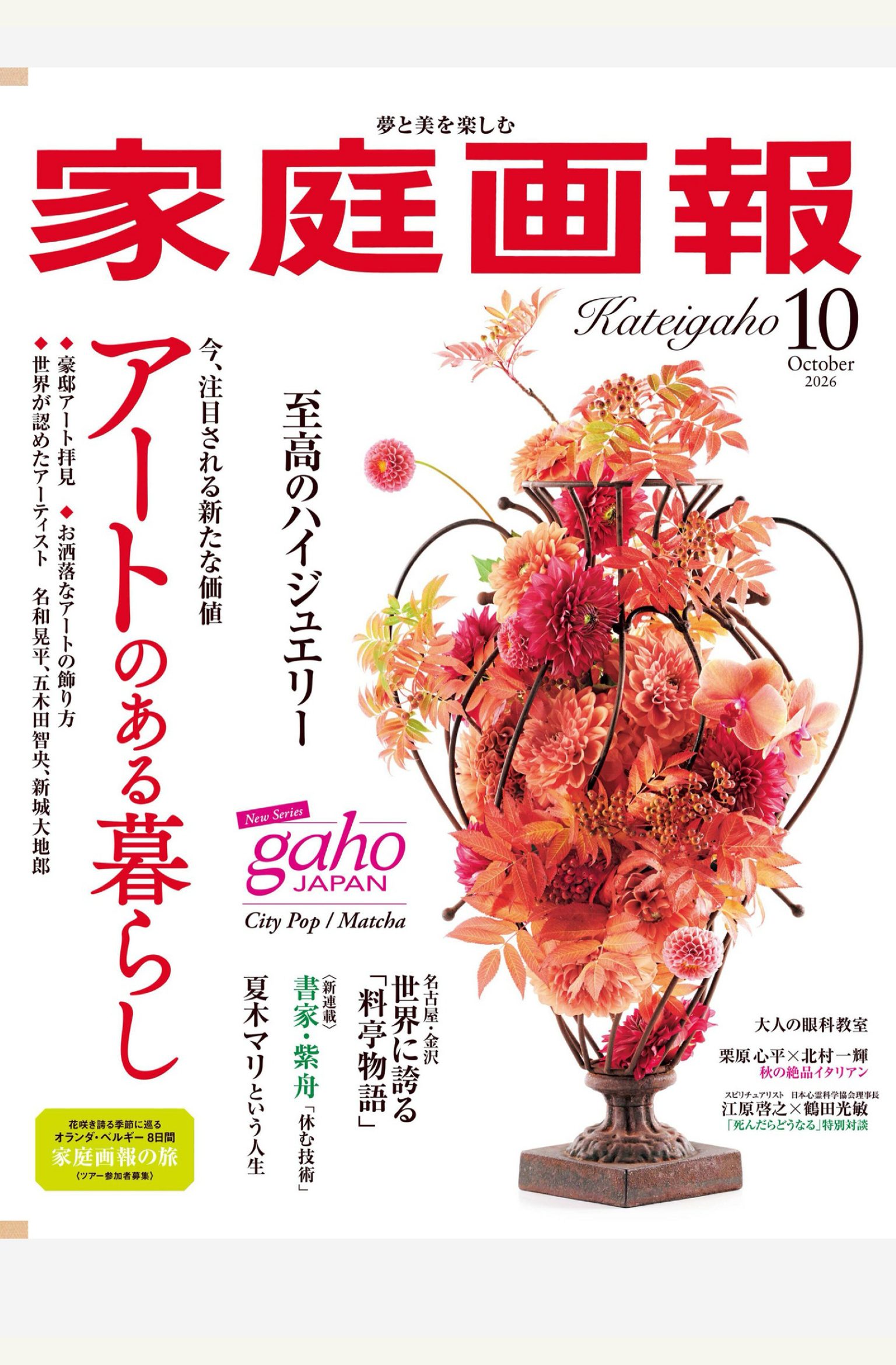 家庭画报 2026年10月刊 合集日本高端生活方式杂志 PDF高清