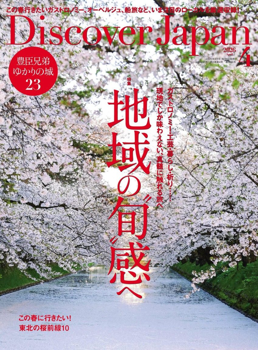 Discover Japan 2026年4月刊 日本旅行文化生活杂志 PDF高清