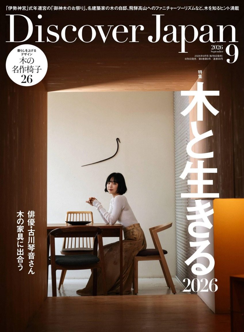 Discover Japan 2026年9月刊 日本旅行文化生活杂志 PDF高清